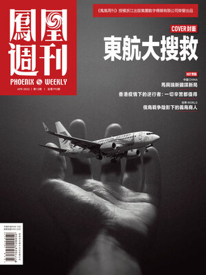 cover image of 东航大搜救 香港凤凰周刊2022年第12期 (Phoenix Weekly 2022 No.12)